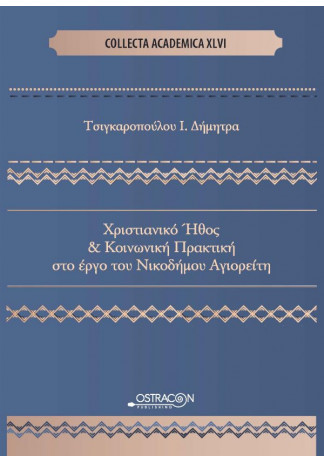 Χριστιανικό Ήθος και Κοινωνική Πρακτική στο Έργο του Νικόδημου Αγιορείτη